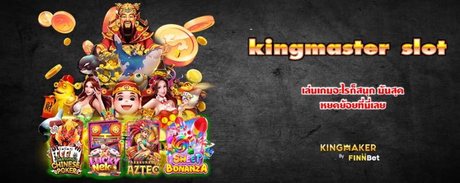 kingmaster slot เล่นเกมอะไรก็สนุก มันสุด หยดย้อยที่นี่เลย kingmaster slot เล่นเกมอะไรก็สนุก มันสุด หยดย้อยที่นี่เลย